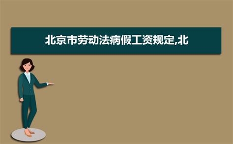 2019年北京市工资支付条例暂行规定(全文)