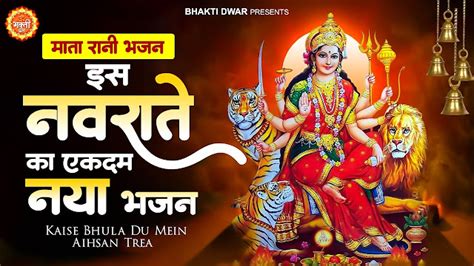 केसे भुला दू में एहसान तेरा (Kese Bhula Du Mein Ahsan Tera) - Mata ...