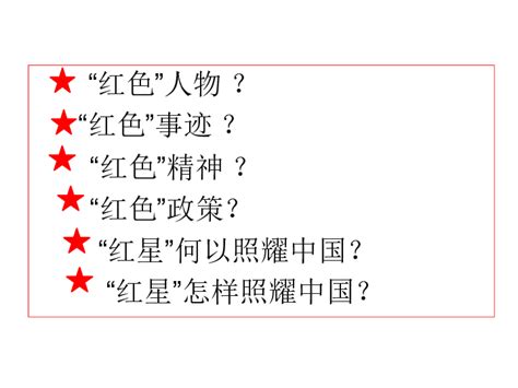 名著导读 《红星照耀中国》课件（幻灯片55张）-21世纪教育网