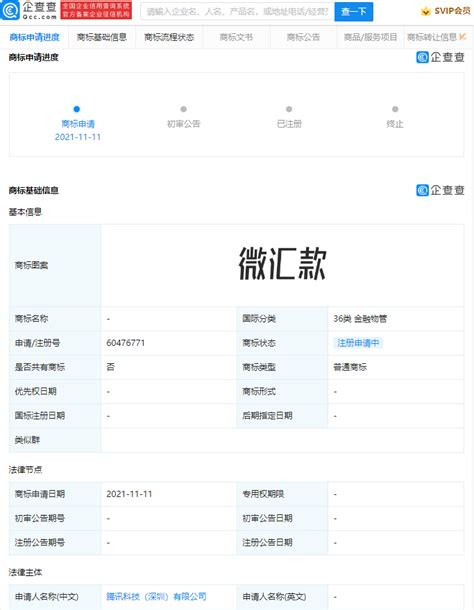 企查查显示腾讯申请“微汇款”商标，国际分类为金融物管_深圳