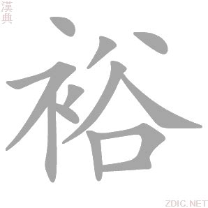 裕的艺术字 裕头像图片 裕的笔顺 裕字组词_艺术字网