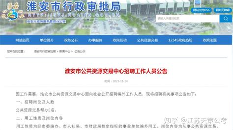 淮安市公共资源交易中心招聘工作人员，11月15日-23日报名 - 知乎