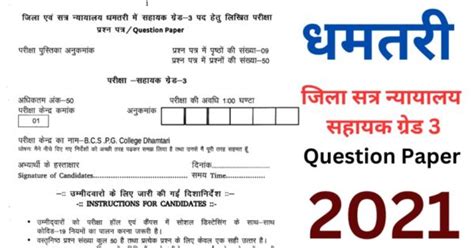 धमतरी जिला सत्र न्यायालय धमतरी सहायक ग्रेड 3 OLD Quetion Paper 2021