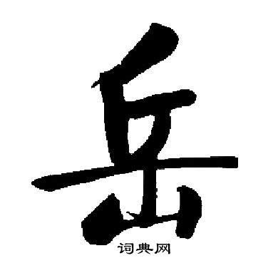 "岳" 的详细解释 汉语字典