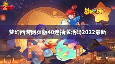 梦幻西游网页版40连抽激活码2022最新_22kk游戏平台