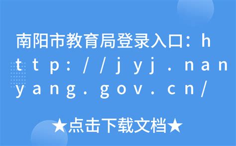 南阳市教育局登录入口：http://jyj.nanyang.gov.cn/