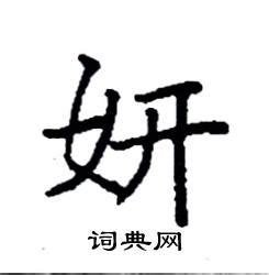 字:妍 (注音:ㄧㄢˊ,部首:女) | 《國語辭典》📘