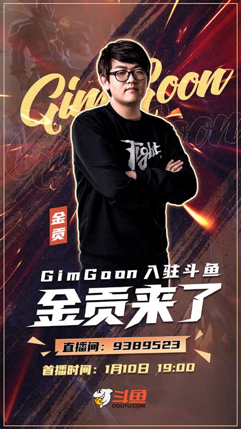 儒雅随和！S9世界冠军GimGoon正式入驻斗鱼-其他-玩加电竞WanPlus - 玩加电竞