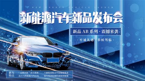 新能源汽车蓝色发布会背景板PSD广告设计素材海报模板免费下载-享设计