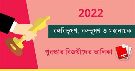 বঙ্গবিভূষণ, বঙ্গভূষণ ও মহানায়ক পুরস্কার ২০২২ PDF | 2022 Banga ...