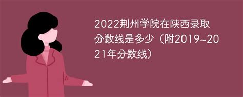 2021荆州学院录取分数线（2022高考预估是多少）-新高考网