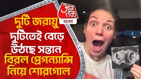 Double Uterus: দুটি জরায়ু, দুটিতেই বেড়ে উঠছে সন্তান, বিরল ...