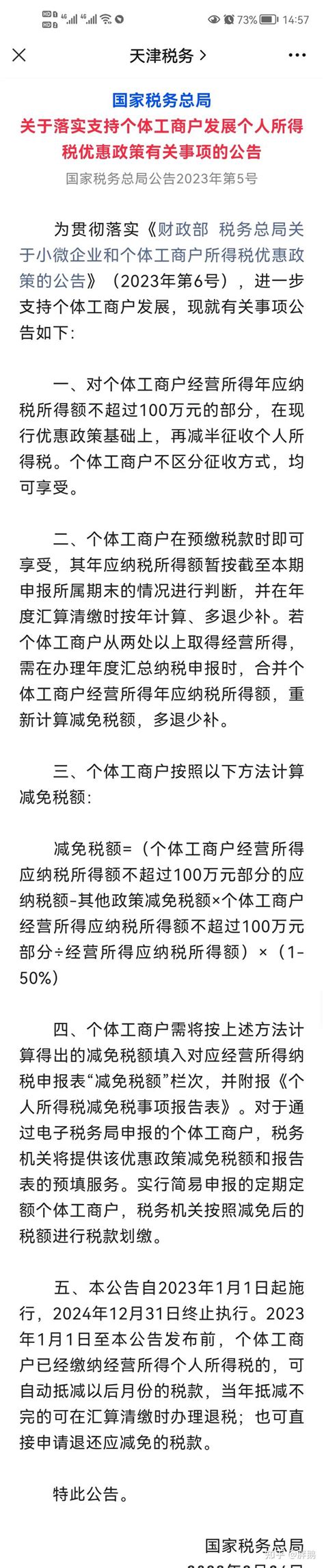 天津注册个体户2023年的最新政策出来了，减半征收还有吗？ - 知乎