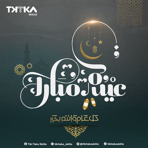 Tiki Taka Skills on Twitter: "جعّل الله عيدكم فرحة بأعمال قُبلت وذنوبٌ ...