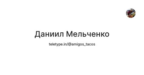 Даниил Мельченко — Teletype