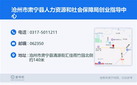 ☎️沧州市肃宁县人力资源和社会保障局创业指导中心：0317-5011211 | 查号吧 📞
