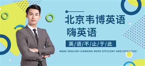 英语外教一对一在线-地址-电话-北京韦博英语培训