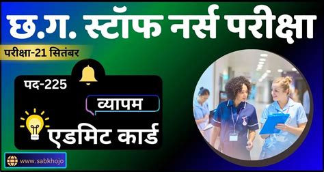 छ.ग. व्यापम स्टॉफ नर्स (पद-225) परीक्षा एडमिट कार्ड जारी | CG Vyapam ...