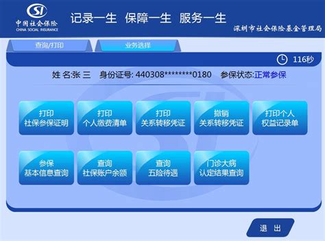 社保自助终端-深圳市社会保险基金管理局