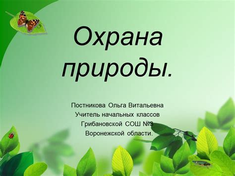 Презентация "Охрана природы" (3 класс) по окружающему миру – скачать проект