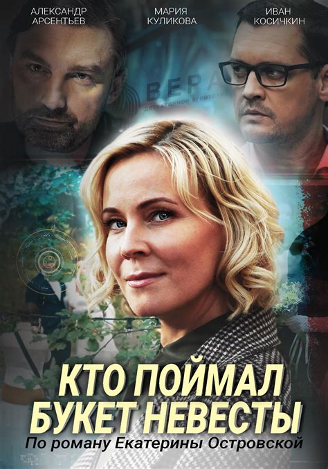 Кто поймал букет невесты (2021) - сюжет, интересные факты, режиссер ...