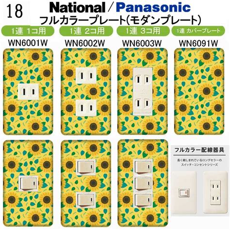 花柄 フラワー(スタイリッシュ柄) 18番 パナソニック 【フルカラー(モダン)プレート】1連 コンセントプレート スイッチプレート ...