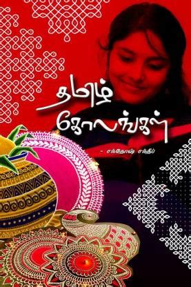 Tamil Kolangal / தமிழ் கோலங்கள்: Buy Tamil Kolangal / தமிழ் கோலங்கள் by ...