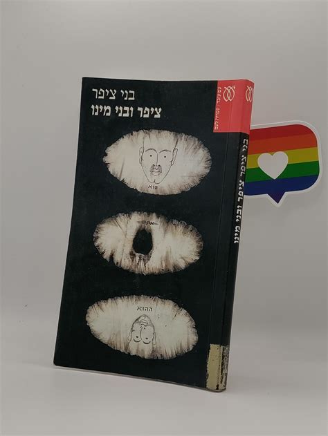 ציפר ובני מינו - הספריה הגאה