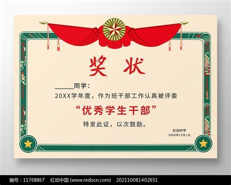 优秀班干部复古奖状红色荣誉证书图片下载_红动中国