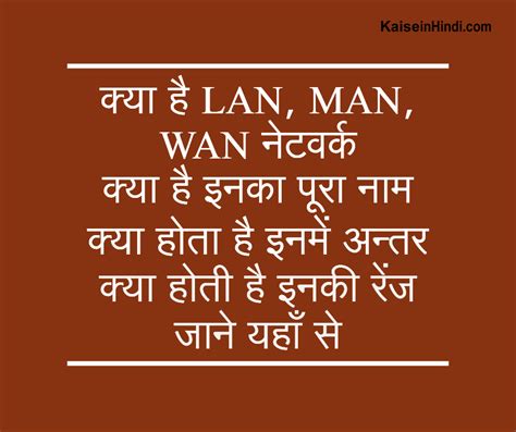 LAN, MAN, WAN क्या है इनमे क्या अंतर है : जानें यहाँ विस्तार से