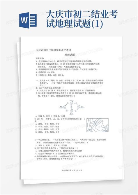 2023年黑龙江省大庆市第一中学结业模拟考试地理试题(含答案)-教习网|试卷下载