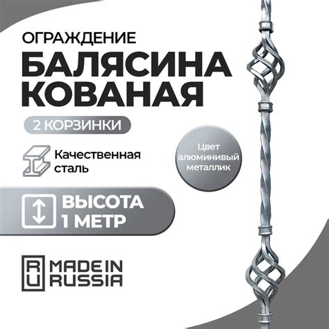 Ограждение Стамет Балясина кованая 2 корзинки, цвет алюм.металлик ...