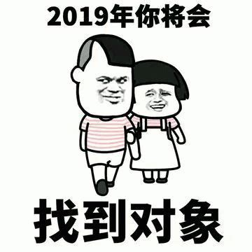 2019年你将会找到对象表情包图片gif动图 - 求表情网,斗图从此不求人!