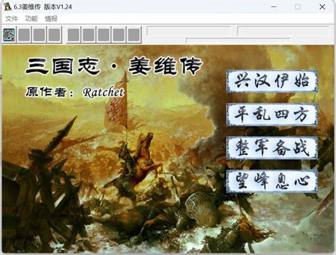 三国志姜维传6.3原版下载-6.3姜维传 版本v1.24-忆三国游戏网