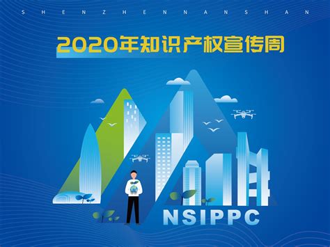 2020年南山知识产权周_zhuweilin-站酷ZCOOL