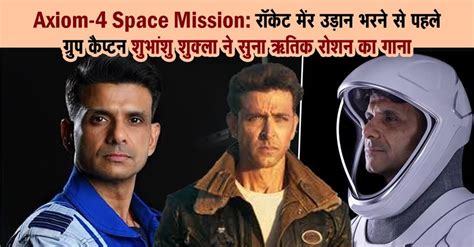 Axiom-4 Space Mission:देशभक्ति और जोश से भरा..स्पेस जाने से पहले ग्रुप ...