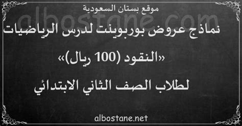 درس النقود (100 ريال) للصف الثاني الابتدائي - بستان السعودية