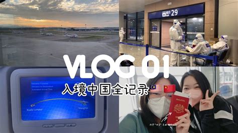 【VLOG】🇲🇾留学生入境中国全记录 ️需准备的资料和二维码🇨🇳 - YouTube