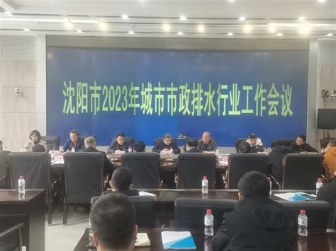 沈阳市水务局召开2023年全市市政排水行业工作会议