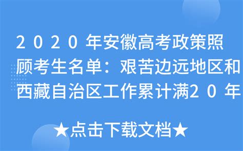 2020年安徽高考政策照顾考生名单：艰苦边远地区和西藏自治区工作累计满20年的军人子女