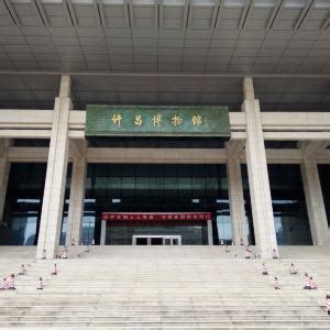 2023许昌博物馆-旅游攻略-门票-地址-问答-游记点评，许昌旅游旅游景点推荐-去哪儿攻略