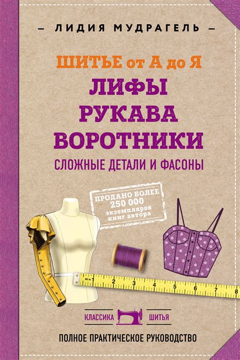 Шитье от А до Я. Лифы. Рукава. Воротники. Сложные детали и фасоны ...