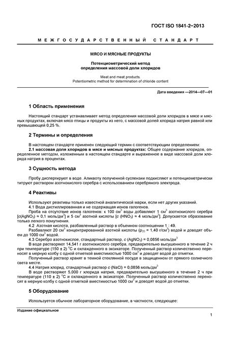 Скачать ГОСТ ISO 1841-2-2013 Мясо и мясные продукты ...