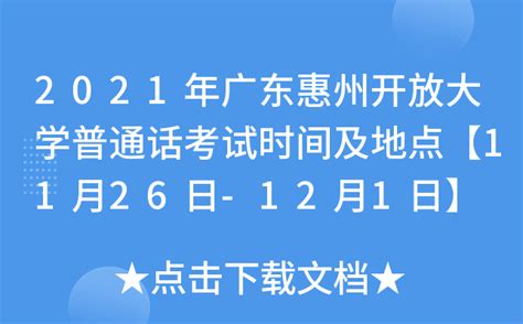 2021年广东惠州开放大学普通话考试时间及地点【11月26日-12月1日】