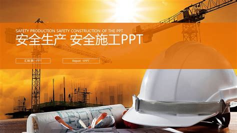 建筑工地安全帽背景的安全管理PPT模板-安全管理-道格资源