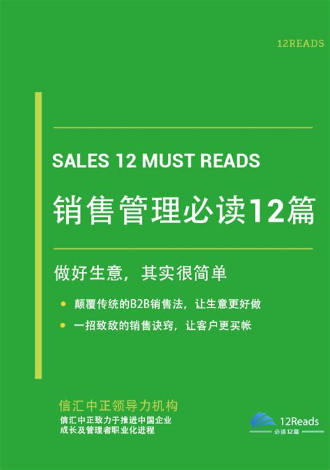 销售管理必读12篇 | 12Reads