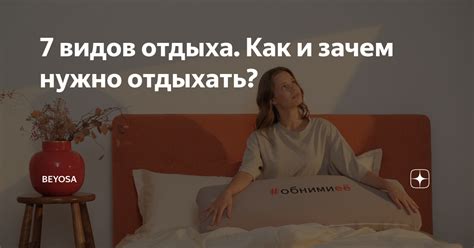 7 видов отдыха. Как и зачем нужно отдыхать? | beyosa | Дзен