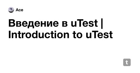 Введение в uTest | Introduction to uTest — Teletype
