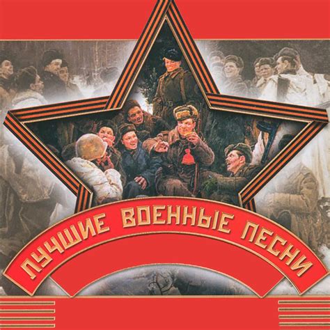 ‎Альбом «Лучшие Военные Песни» — Разные артисты — Apple Music