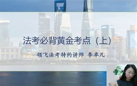 2023年领飞法考黄金考点私塾课 （上）-欧Sir说法考-欧Sir说法考-哔哩哔哩视频